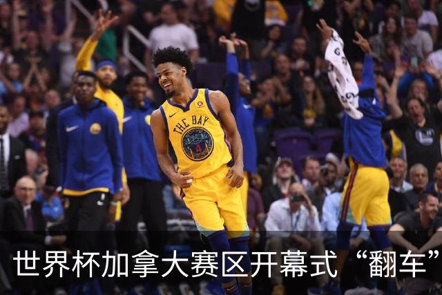 世界杯加拿大赛区开幕式“翻车”了：大力神杯装置上升时发生故障，底座外罩脱落，大力神杯漏气变瘪