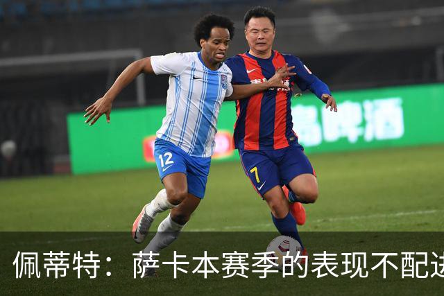 佩蒂特：萨卡本赛季的表现不配进首发，他不是梅西齐祖那种球员