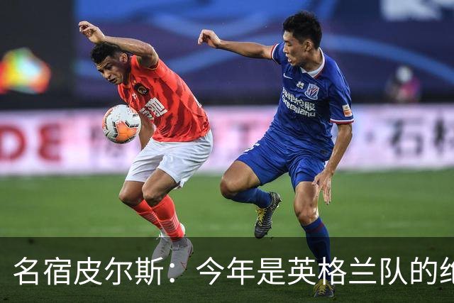 名宿皮尔斯：今年是英格兰队的绝佳机会，图赫尔要带队取得突破