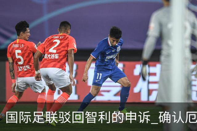 国际足联驳回智利的申诉 确认厄瓜多尔参加世界杯