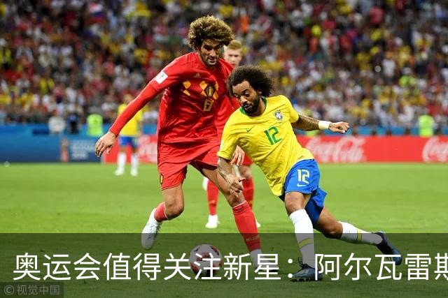 奥运会值得关注新星：阿尔瓦雷斯在列