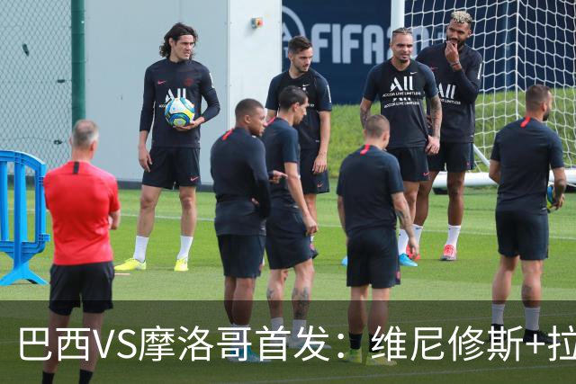 巴西VS摩洛哥首发：维尼修斯+拉菲尼亚 胖虎配吉马良斯