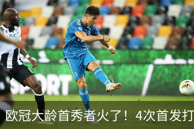 欧冠大龄首秀者火了！4次首发打入9球追平莱万