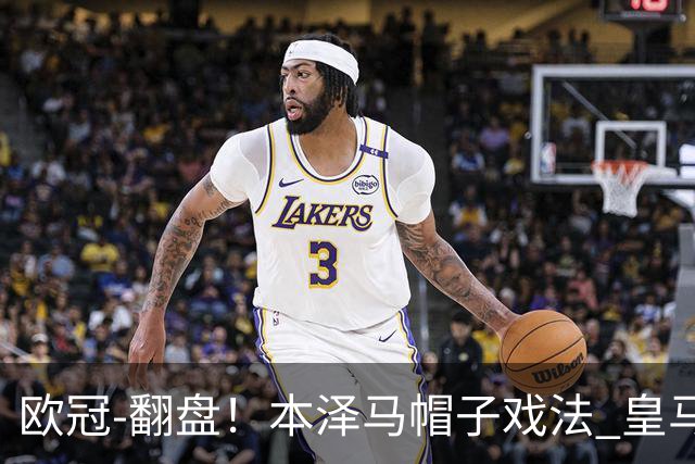 欧冠-翻盘！本泽马帽子戏法 皇马3-1逆转巴黎晋级