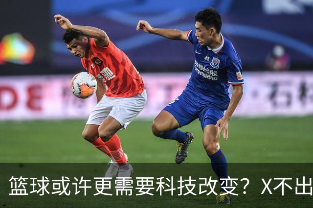 篮球或许更需要科技改变？X不出界将作古 KD踩线一生之憾或有弥补