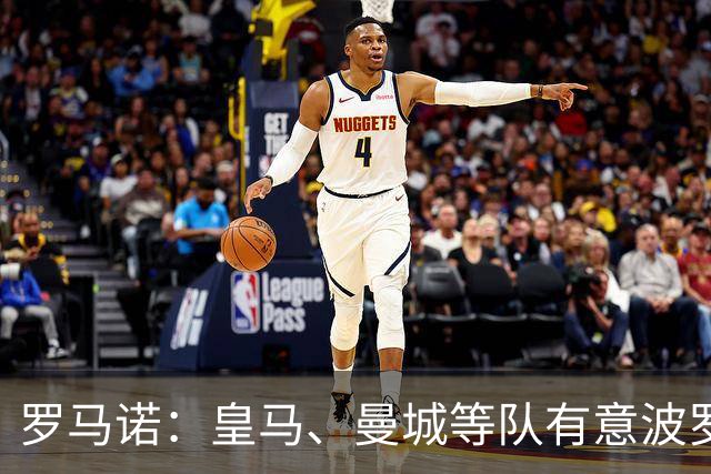 罗马诺：皇马、曼城等队有意波罗，但他接近就续约4年达成协议
