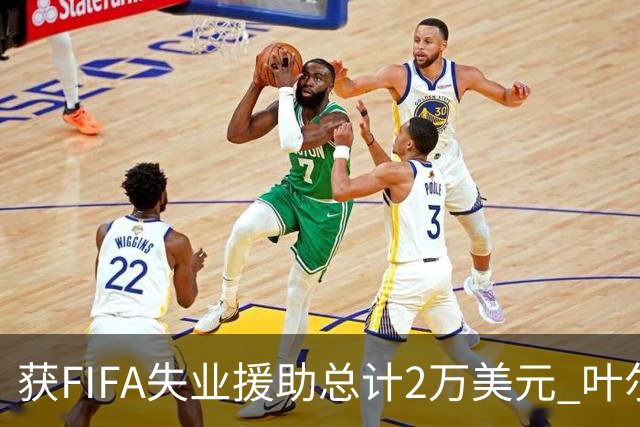 获FIFA失业援助总计2万美元 叶尔杰提成中国球员第一人