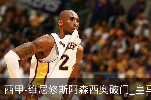 西甲-维尼修斯阿森西奥破门 皇马3-1西班牙人