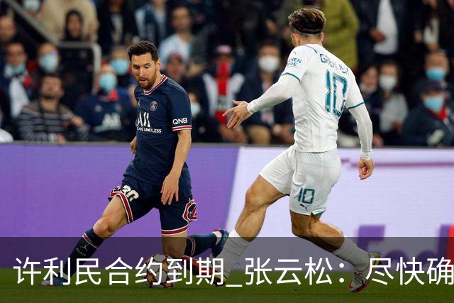 许利民合约到期 张云松：尽快确定首钢主帅人选
